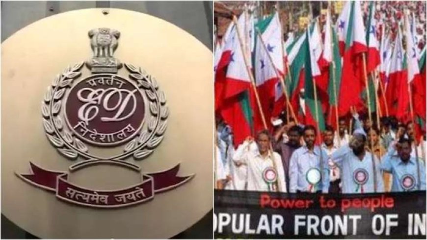 ED reveals major disclosure on banned organization PFI, says- more than 13 thousand active members, planning against India
PWCNews