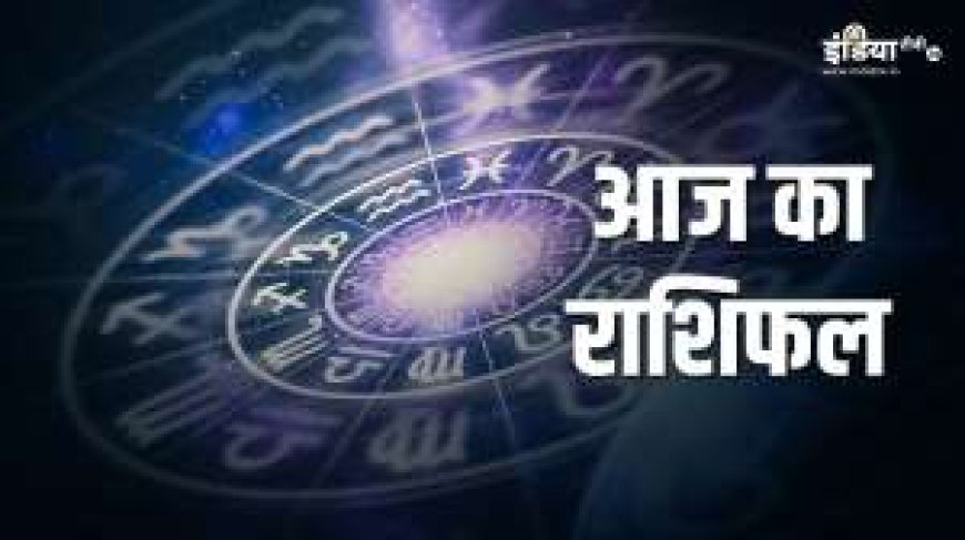 शनि देव की कृपा आज इन राशि वालों पर, पाएं धन-संपत्ति का अपार लाभ! जानें आज का दैनिक राशिफल, PWCNews के साथ।