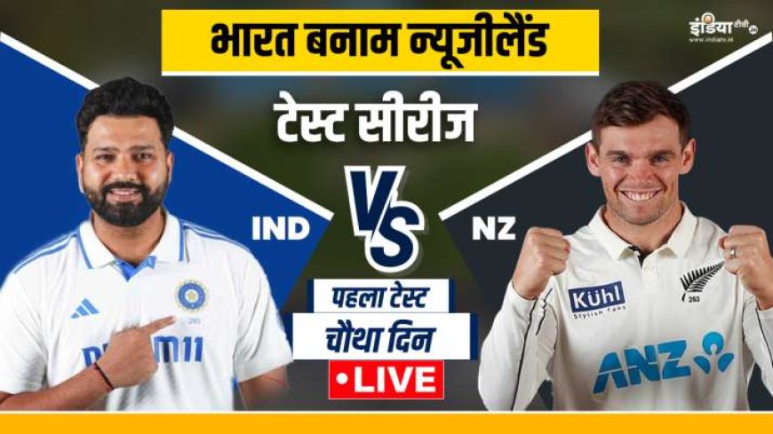 IND vs NZ 1st Day 4 Live Updates: पहला सेशन महत्वपूर्ण, सरफारज की धाक विराट को मिलेगी जीत PWCNews