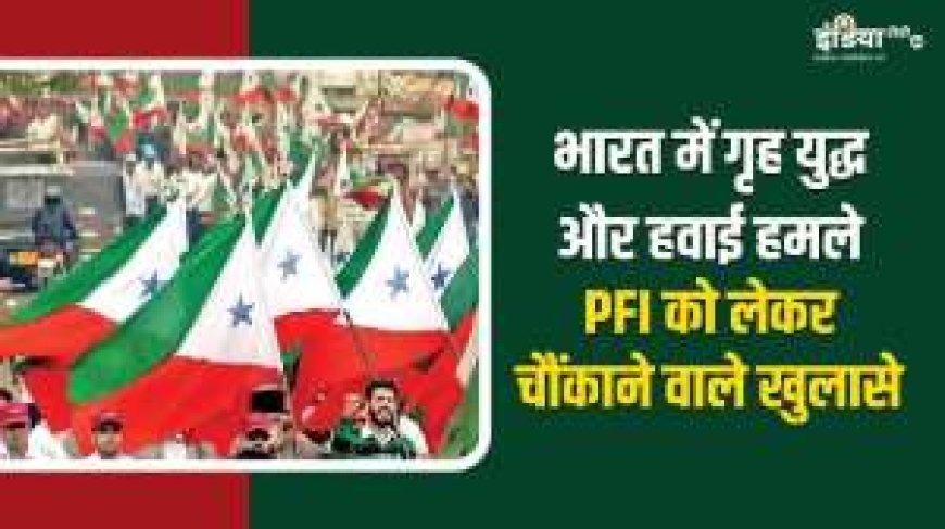 पीडब्ल्यूसीन्यूज़: विदेश में 13 हजार की फौज, भारत में गृहयुद्ध! इस्लामी स्टेट की स्थापना, PFI को लेकर खुलासे।