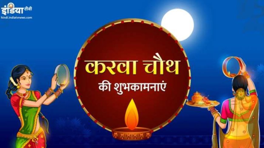 Karwa Chauth 2024: अपने पति को छू लेने वाली ये शुभकामनाएं, पढ़ें और पुरानी यादों में खो जाएंगे PWCNews