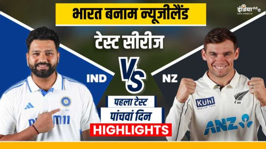 IND vs NZ 1st Test: Team India faces defeat by 8 wickets, New Zealand takes lead in series. PWCNews.