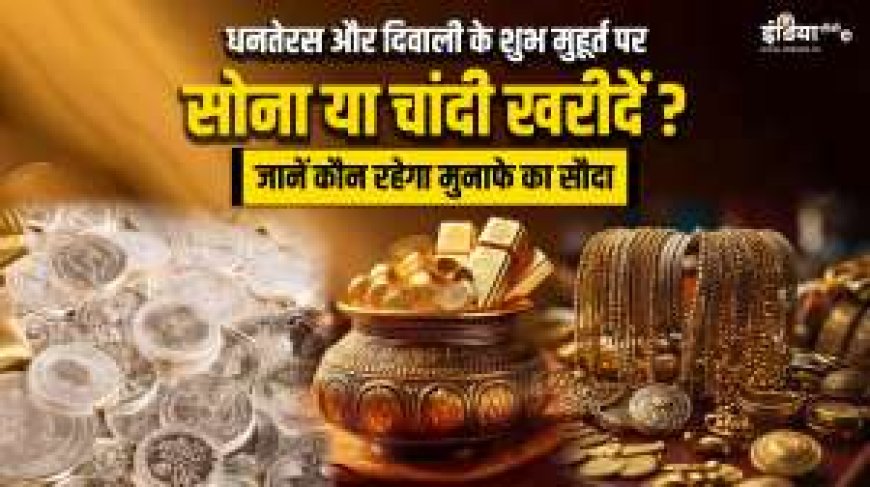 धनतेरस पर Gold या silver में क्या खरीदें? जानिए एक्सपर्ट्स की राय, किसमें करें निवेश। PWCNews