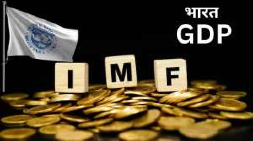 IMF ने भारत की GDP वृद्धि दर पर बड़ी भविष्यवाणी की PWCNews में, दुनिया से जुड़ी खास बातें।