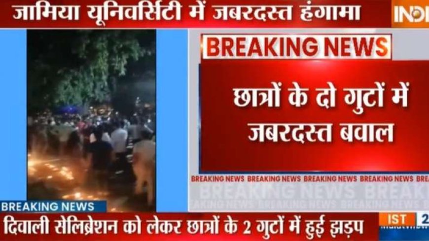 दिल्ली की जामिया यूनिवर्सिटी में दिवाली मनाने को लेकर छात्रों के 2 गुटों में झड़प। बड़ी ख़बर! PWCNews हिंदी