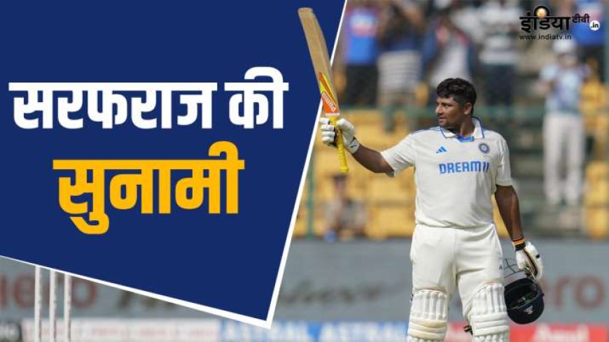 PWCNews: सरफराज खान की ICC बल्लेबाजी रैंकिंग में आई सुनामी, राहुल को पीछे छोड़ दिया