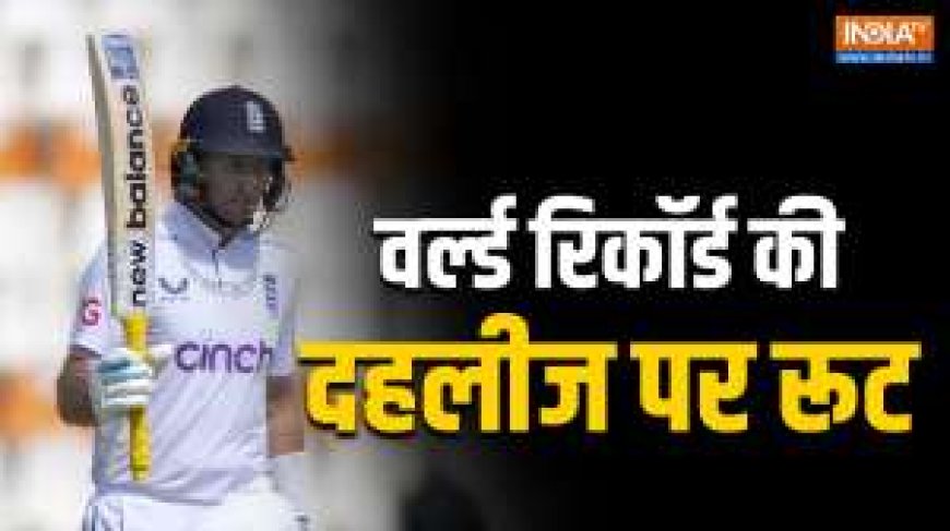 PWCNews: Root को निशाना, PAK vs ENG में वर्ल्ड रिकॉर्ड की उम्मीद, कितने दूर?