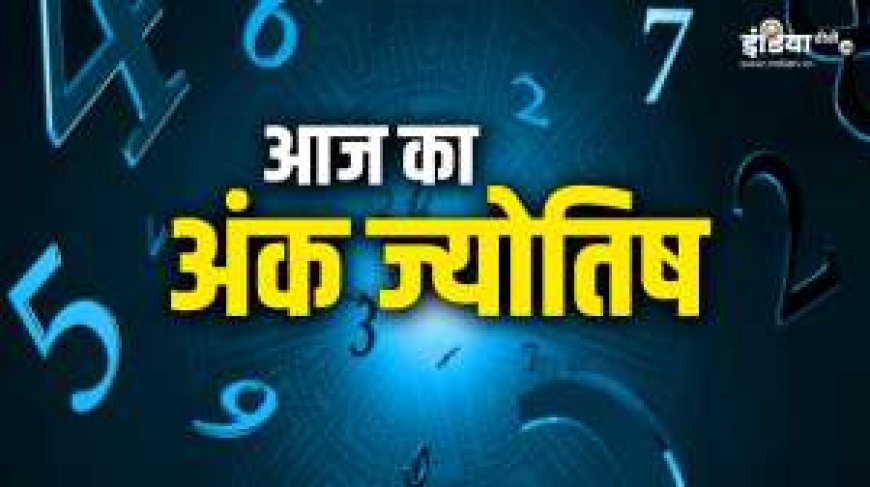 24 October 2024 Numerology: आज किस्मत में क्या है? जानिए 1 से 9 मूलांक वालों के लिए. आज का अंक ज्योतिष PWCNews