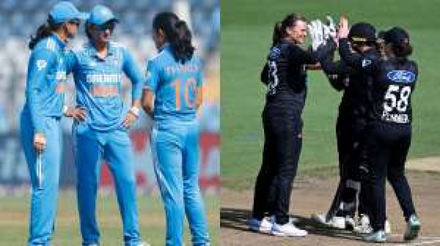 IND vs NZ महिला टीम: पहला ODI कब-कहां और कैसे देखें टीवी और मोबाइल पर Live? PWCNews