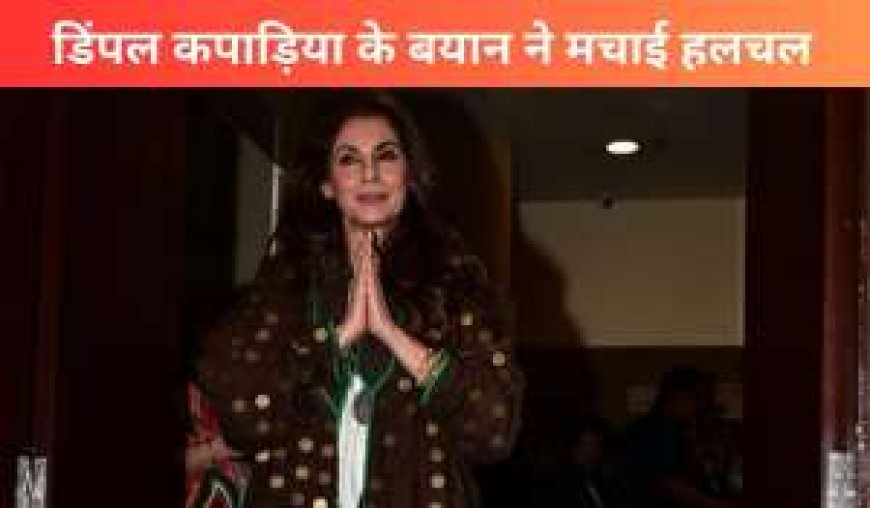 Twinkle Khanna के साथ जूनियर्स सहित पोज नहीं, देखें Dimple Kapadia का इनकार वायरल वीडियो - PWCNews