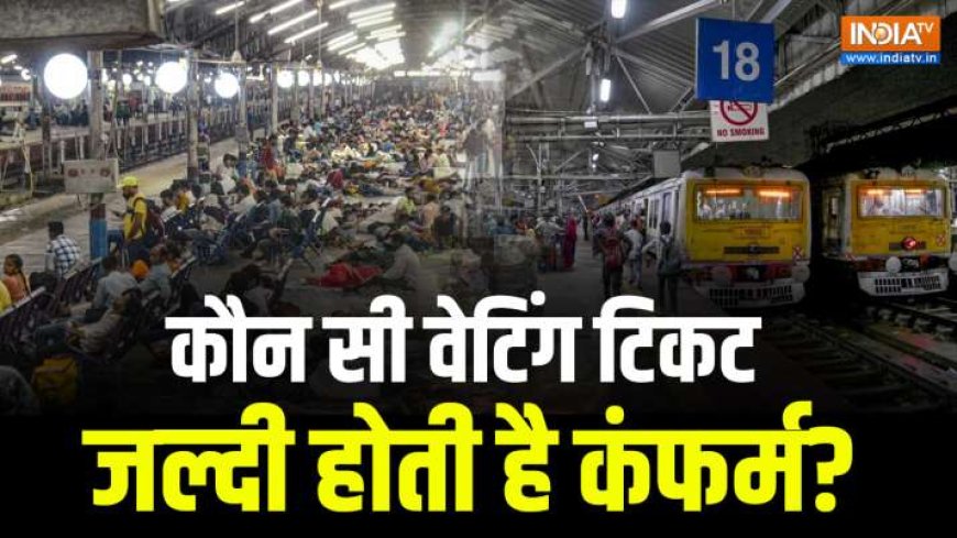 PQWL से लेकर TQWL तक कई तरह की Waiting List, जानें टिकट कंफर्म होने के चांसेस | जानिए कैसे | PWCNews