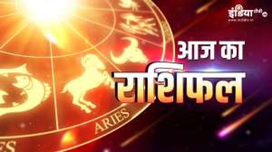 Aaj Surya Dev Chamkayenge in Rashiyo ki Kismat, Aayegi Samriddhi aur Milega Nirogi Sharir, Padhen Daily Rashifal PWCNews