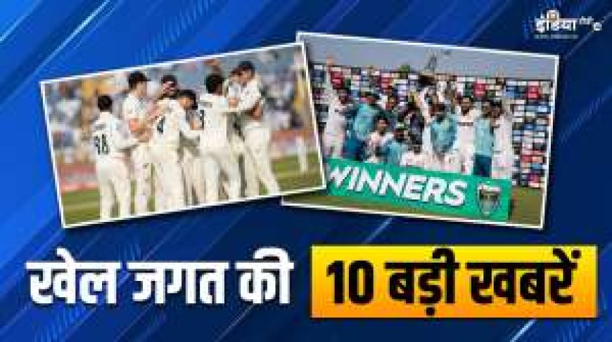 न्यूजीलैंड ने पुणे टेस्ट में भारत को हराया, पाकिस्तान ने इंग्लैंड को पराजित किया; खेल जगत की 10 बड़ी खबरें - PWCNews