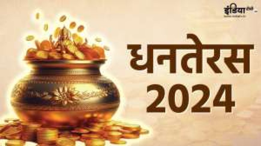 Dhanteras 2024: आज शुरू हो रहा है धनतेरस महोत्सव, इस मुहूर्त में अपनाएं खरीदारी, धन-संपत्ति में वृद्धि PWCNews