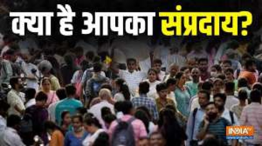 PWCNews: जानिए आपके संप्रदाय के बारे में! 2025 की जनगणना में क्या है सवाल? जानें धर्म और जाति के अंतर से।