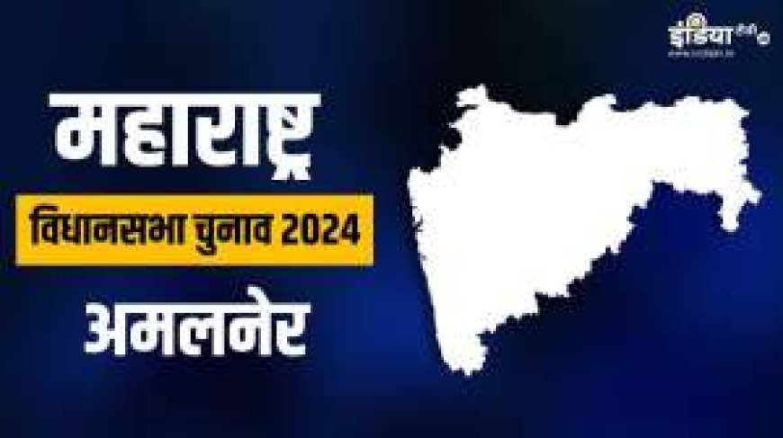 महाराष्ट्र विधानसभा चुनाव 2024: अमलनेर में ऊंट किस करवट बैठेगा? समीकरण से जुड़ी दिलचस्प जानकारी! PWCNews