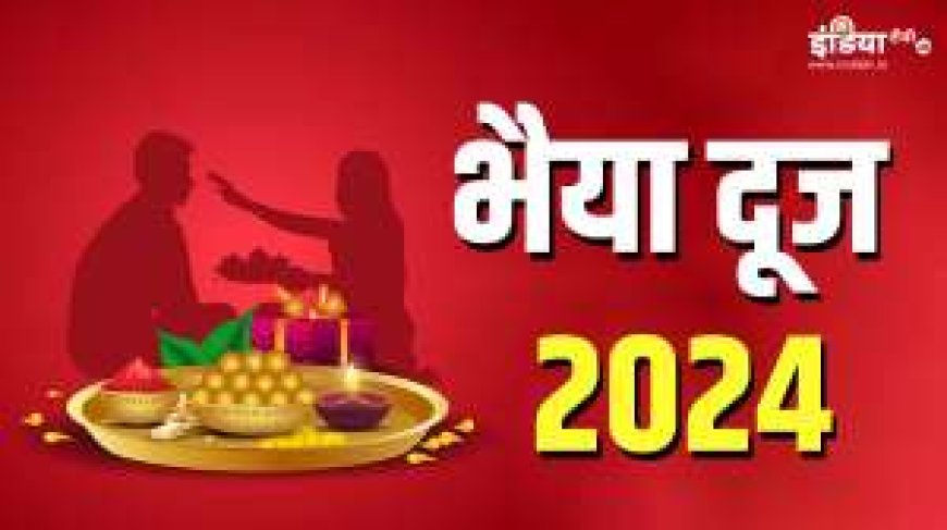 भाई दूज 2024: जानिए भैया को टीका लगाने का सही समय और महत्व, PWCNews