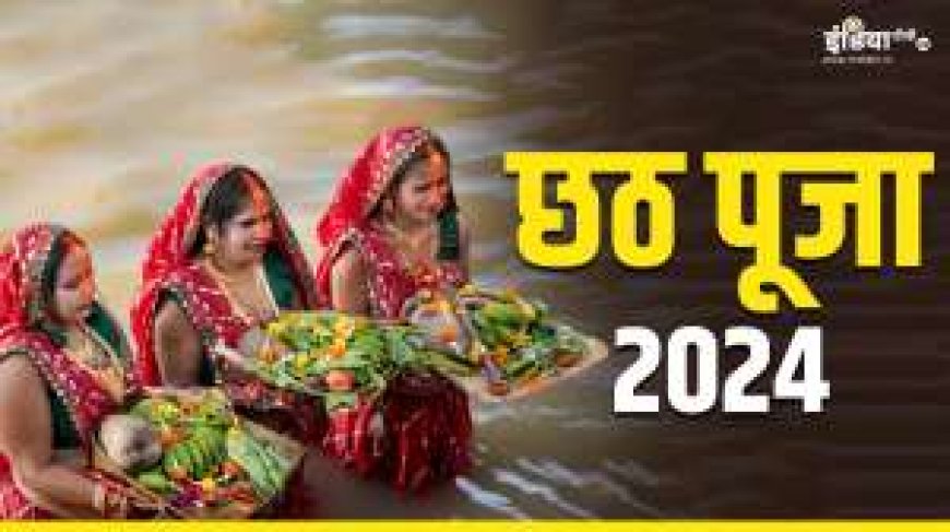 PWCNews: 2024 Chhath Puja Calendar: जानें इस महापर्व छठ में नहाय-खाय से ऊषा अर्घ्य तक की तारीखें