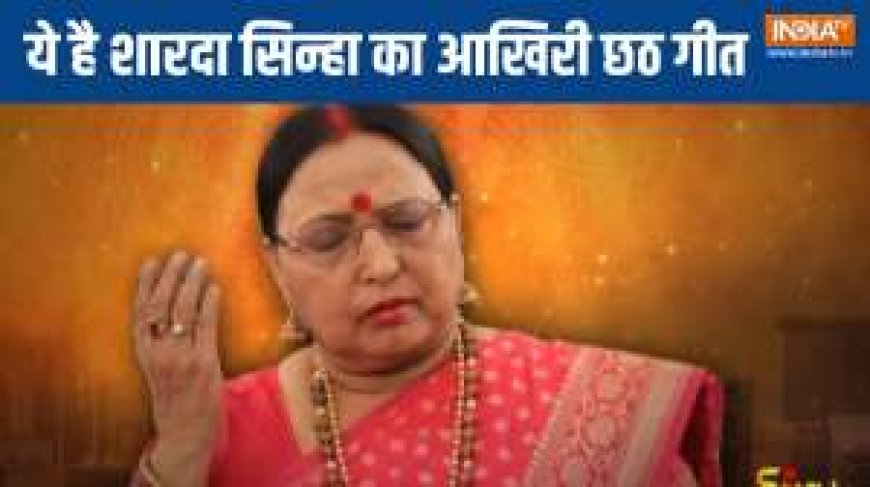 Sharda Sinha unveils new Chhath song right before festival PWCNews