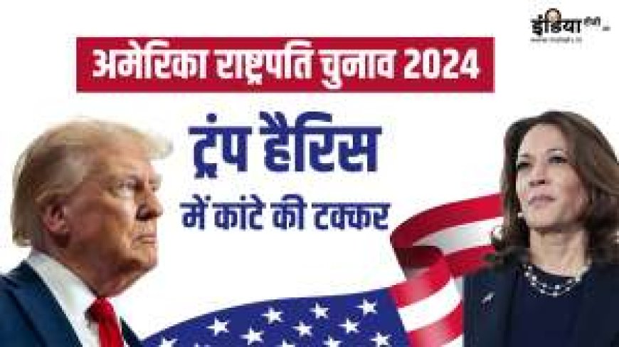 2024 के अमेरिकी चुनाव: नतीजों की घोषणा में हो सकती है देर, यहाँ जानें सभी अपडेट्स PWCNews