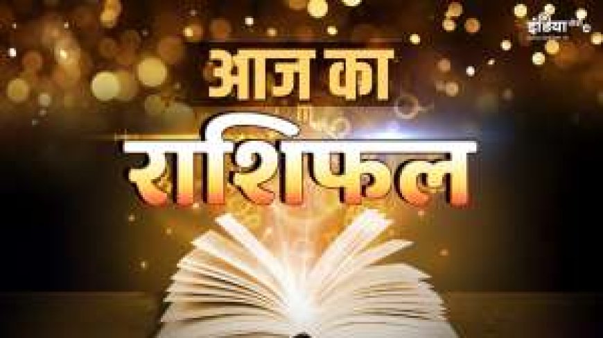 06 November 2024 Rashifal: आपकी राशि के लिए खास भविष्यफल, नौकरी और व्यापार में मिलेगी सफलता | PWCNews