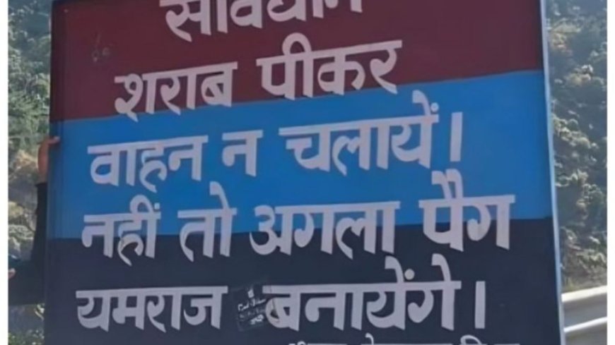 PWCNews: क्या आप जानते हैं कौन देता है ये खतरनाक वार्निंग? जानिए सड़क किनारे लगे बोर्ड का मैसेज जो दंग कर देगा आपको