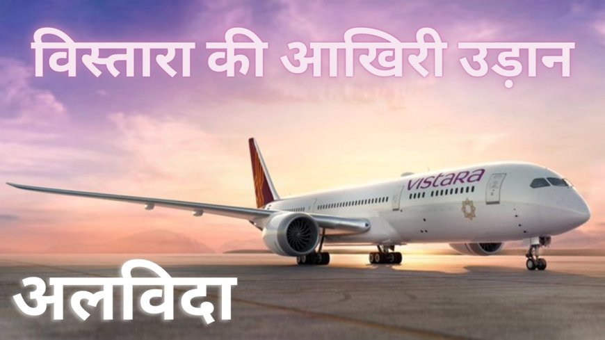 VISTARA to Fly Last Flight Today, Bid Farewell to Aviation World Forever, Details Here - PWCNews