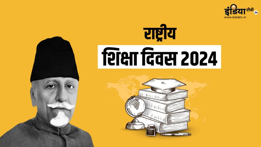 राष्ट्रीय शिक्षा दिवस: आज किया गया था कब से घोषणा? यहाँ जानें इसमें क्या ख़ास है PWCNews