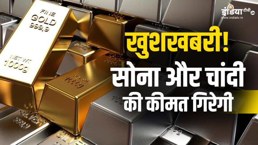 ट्रंप ने Gold-Silver की तेजी पर कसी लगाम, दिसंबर तक 4000 रुपये सस्ती होगी चांदी, सोने में आएगी इतनी बड़ी गिरावट - चांदी और सोने में जारी हो रही गिरावट, PWCNews