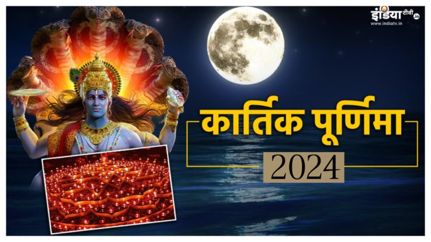 कार्तिक पूर्णिमा 2024: 15 नवंबर को इन राशियों के लिए है खास, ऐसे करें शुभ कार्य PWCNews