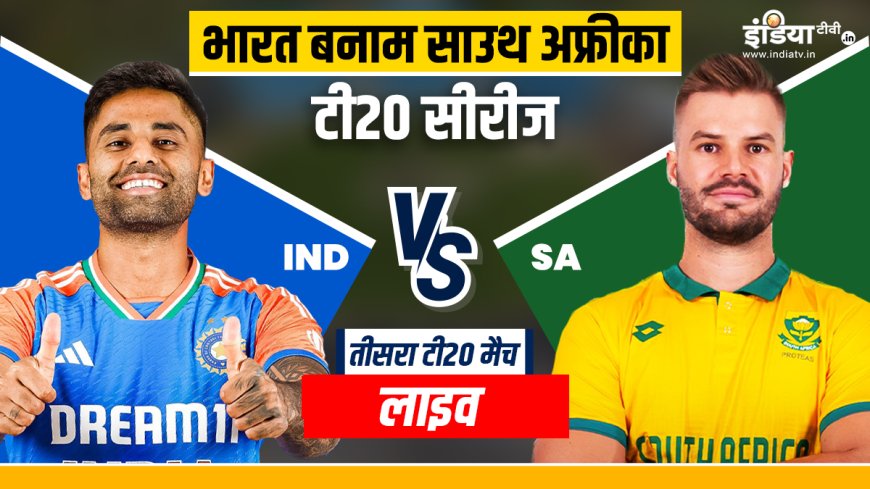 PWCNews: भारत-दक्षिण अफ्रीका 3rd T20I मैच: SA ने जीता टॉस, भारत की पहले बल्लेबाजी लाइव स्कोर्स और अपडेट्स हिंदीमें