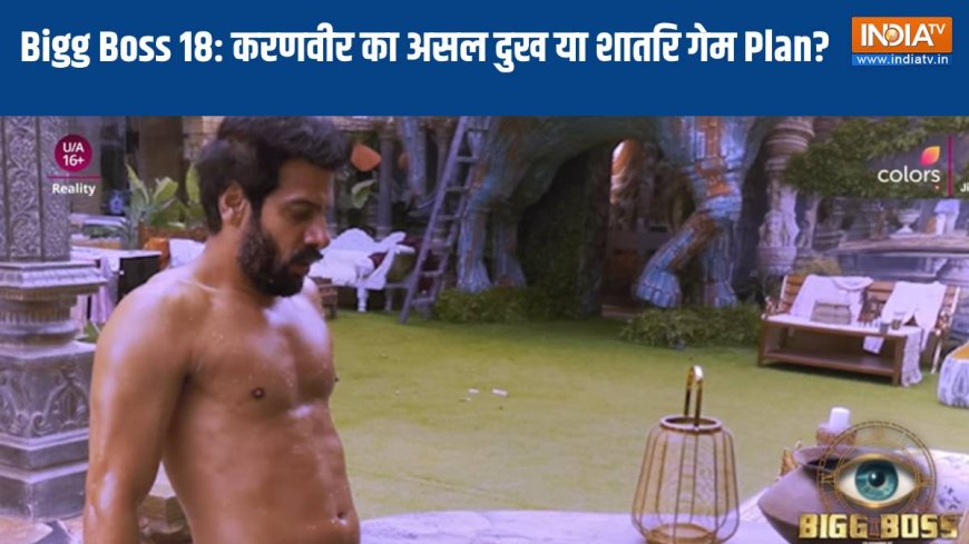 Bigg Boss 18: करणवीर मेहरा के क्यों फूट पड़ा दर्द, दोस्तों को धोखा फिर बहाए घड़ियाली आंसू? ये है असल वजह PWCNews