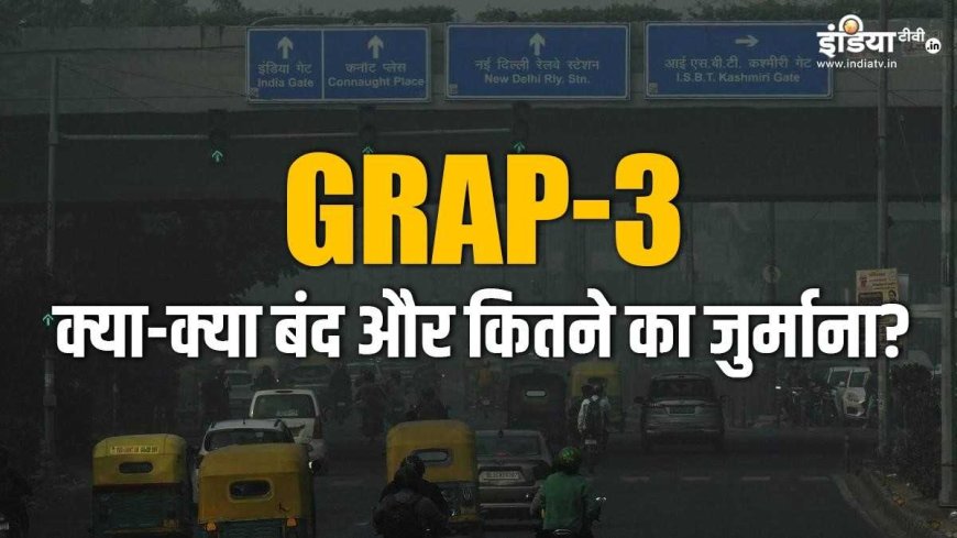 दिल्ली में गैस चैंबर का खतरा! GRAP-3 के तहत क्या बंद होगा, जानिए कितना होगा जुर्माना. पूरी डिटेल्स PWCNews