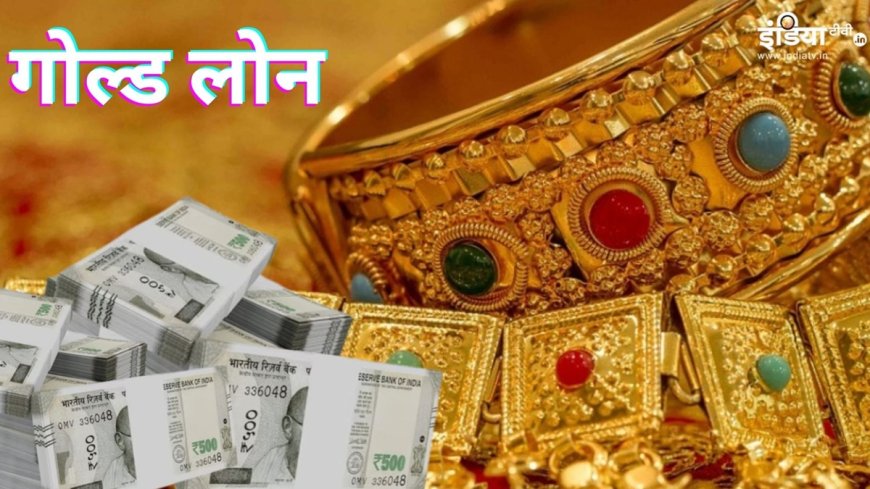 सोने की प्योरिटी से Gold Loan पर कितना असर, ये बातें जानलें अप्लाई करने से पहले PWCNews