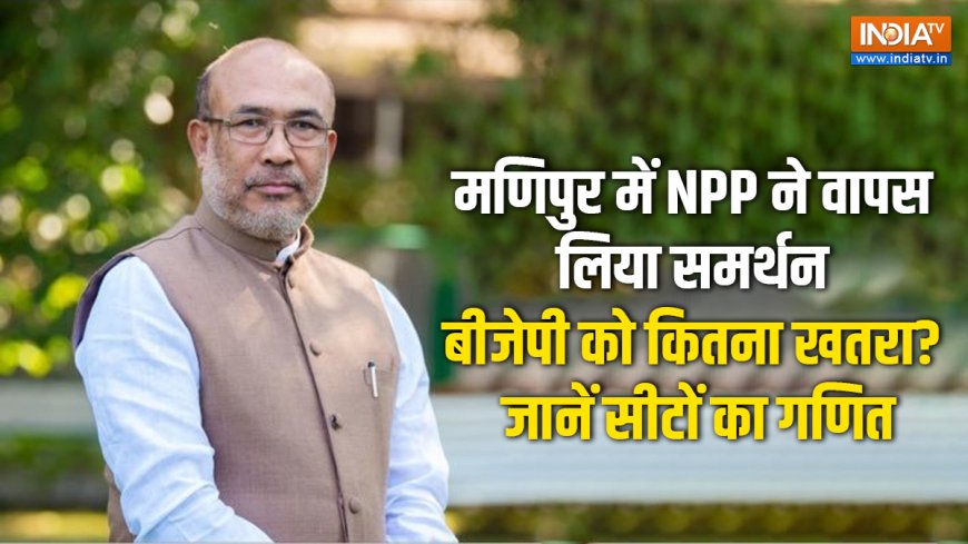 क्या BJP सरकार मणिपुर से चली जाएगी? NPP समर्थन वापस लेने के बाद गणित विधानसभा सीटों पर, PWCNews