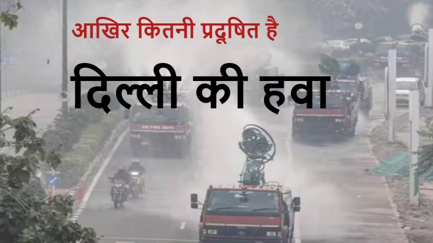 जानिए कैसे बढ़ रहा है दिल्ली का AQI 494 से 1,600 तक। यह है कंफ्यूजन का जवाब | PWCNews दिल्ली हिंदी