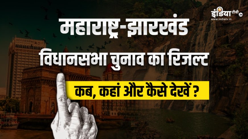 महाराष्ट्र और झारखंड विधानसभा चुनाव के लाइव रिजल्ट - कब, कहां और कैसे देखें? पीडब्ल्यूसीन्यूज़।