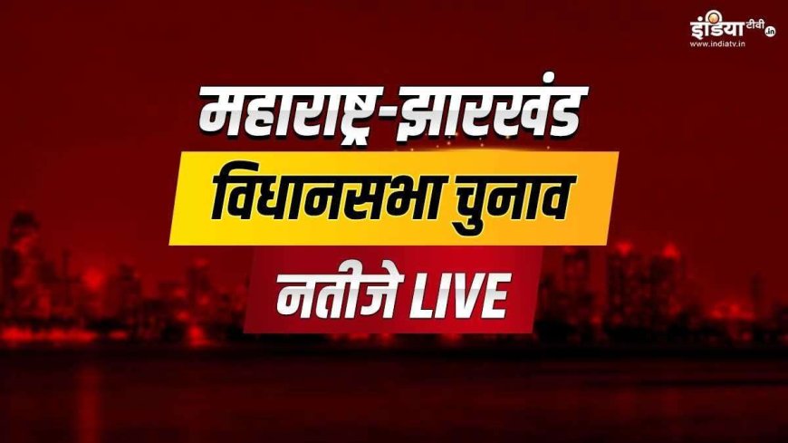 महाराष्ट्र और झारखंड चुनाव नतीजे LIVE: BJP+ की बड़ी जीत, JMM+ का धमाका; PWCNews