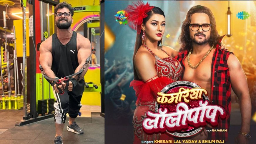 Khesari Lal Yadav की फिल्म कमरिया लॉलीपॉप का गाना हो गया वायरल, देखें लोगों की पसंद, PWCNews