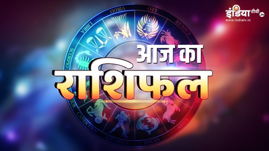 PWCNews: Todays Horoscope: आचानक मिलेगा धन का अपार लाभ, किस्मत चमकेगी इन राशि वालों के लिए, जानिए रविवार का राशिफल