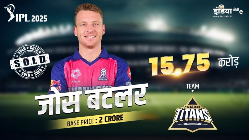 IPL 2025 Auction: जोस बटलर ने बरसाई पैसों की बौछार, करोड़ों की बोली से इस टीम में शामिल - PWCNews