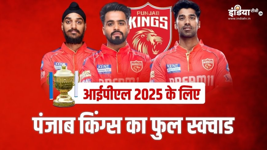 PWCNews: IPL 2025 में पंजाब किंग्स की टीम में बड़ी बदलाव, यहां देखें पूरी स्क्वाड