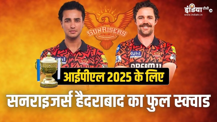 PWCNews: IPL 2025 के लिए पूरा स्क्वाड, काव्या मारन की SRH टीम का बवाल है! देखिए अब