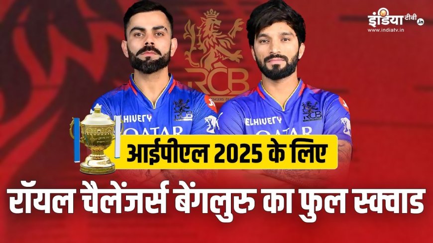 PWCNews: IPL 2025 में RCB का यह स्क्वाड आपको झूलेगा, लेकिन अभी तक इस राज से नहीं हुआ खुलासा