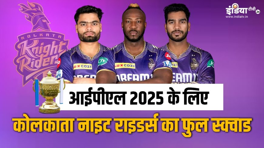 KKR ने IPL 2025 के लिए बदला स्क्वाड, नए कप्तान के साथ 21 नये खिलाड़ी PWCNews