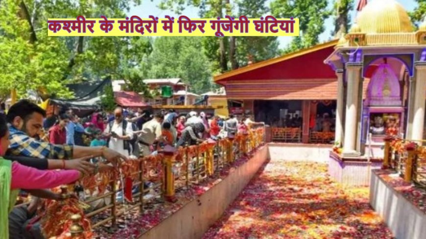 PWCNews: कश्मीर में नए ध्वनियों का जादू, मंदिरों में गूंजेंगीं नए राग, पंडितों की आवाज में भरपूर उम्मीद