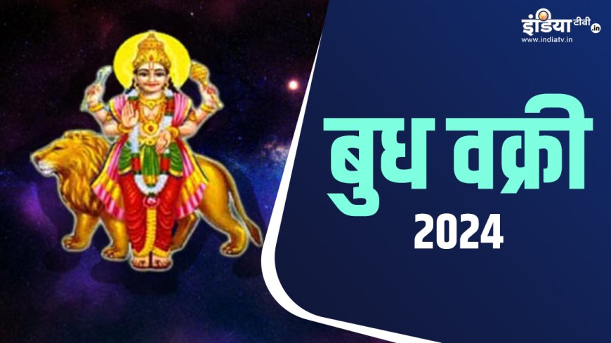 Budh Vakri 2024: इन राशियों के लिए खास होगा भविष्य, जानिए कैसे! बुध हो चुके हैं व्रकी PWCNews