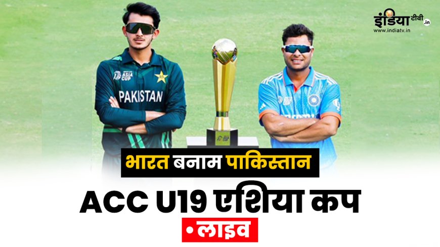 IND vs PAK, U19 Asia Cup 2024 Live: भारत की पहले गेंदबाजी पर पाकिस्तान की जीत, गुर्दा जलता भारत
PWCNews