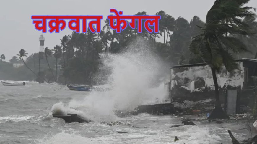 चक्रवाती तूफान फेंगल के जल्द ही कमजोर पड़ने की उम्मीद, चेन्नई हवाईअड्डा पुनः खुला LIVE: PWCNews