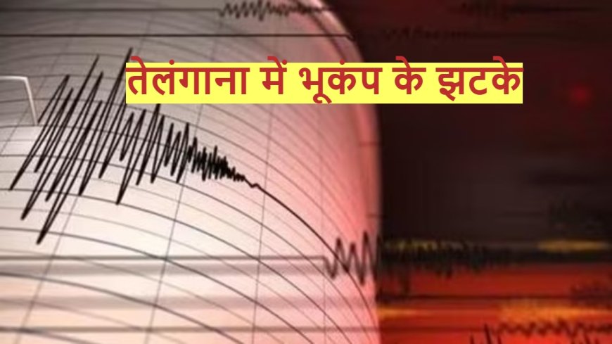 तेलंगाना में तेज झटके से कांपी धरती, हैदराबाद में भी महसूस, घरों से लोग निकले PWCNews